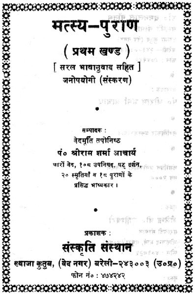 मत्स्य पुराण भाग