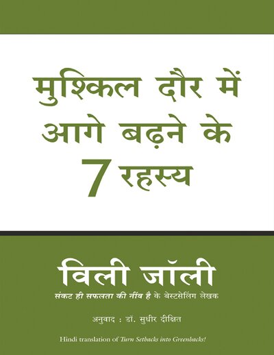 मुश्किल दोर मैं आगे बढ़ने के 7 रहस्य