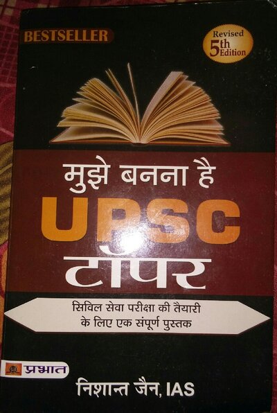 मुझे यूपीएससी टॉपर बनना है