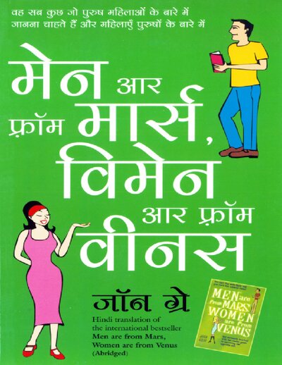 मेन आर फ्रॉम मार्स वुमन आर फ्रॉम वीनस