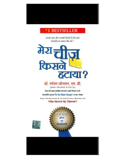 मेरा चीज किसने हटाया