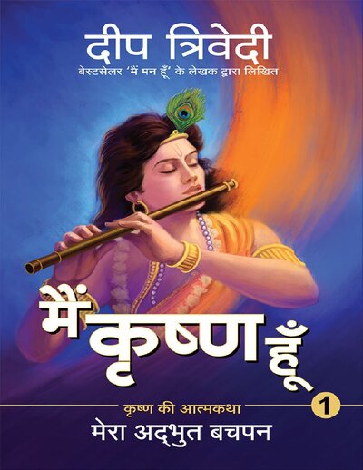 मैं कृष्ण हूँ  Main Krishna Hoon (Hindi Edition)