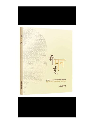 मै मन हु दीप त्रिवेदी