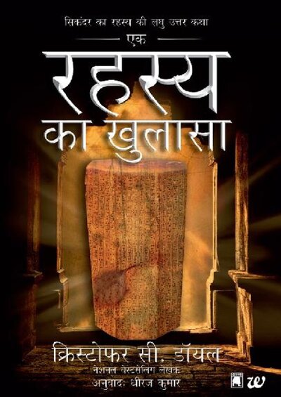 रहस्य का खुलासा