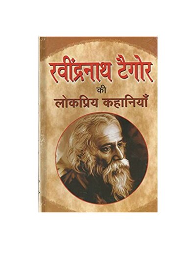 रबीन्द्रनाथ टैगोर की लोकप्रिय कहानियाँ