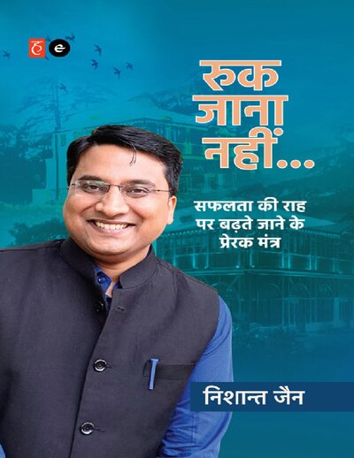 रुक जाना नहीं by निशांत जैन