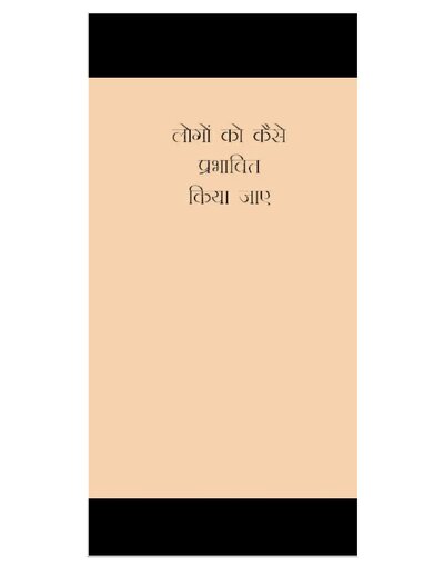 लोगो को कैसे प्रभावित किया जाए