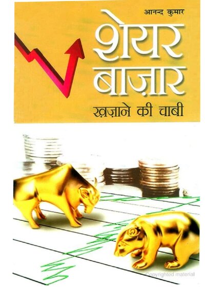 शेयर बाज़ार खजाने की चाबी