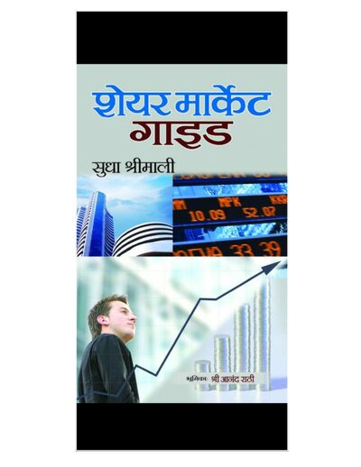 शेयर मार्केट गाइड