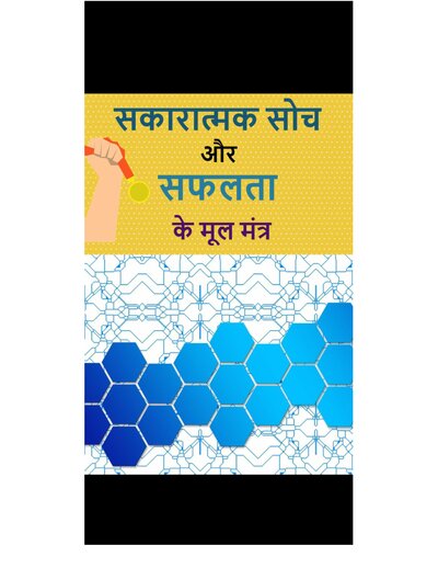 सकरात्मक सोच और सफलता के मूल मंत्र