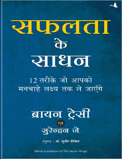 सफलता के साधन