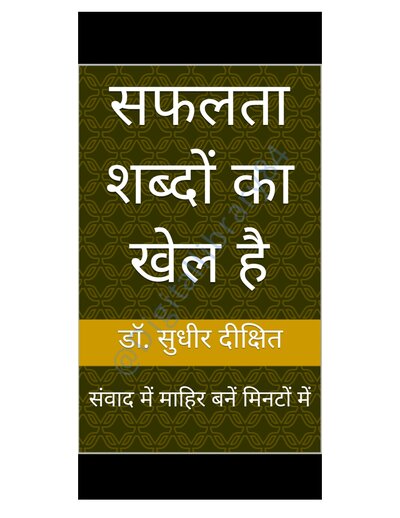 सफलता शब्दों का खेल है