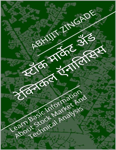 स्टॉक मार्केट अँड टेक्निकल ऍनालिसिस  Learn Basic Information About Stock Market And Technical Analysis (Hindi Edition)