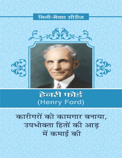 Henry Ford (Hindi Edition)