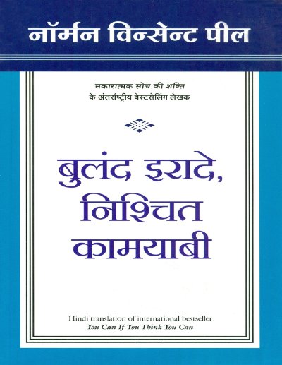 Buland Iraade Nischit Kamyaabi (You Can If You Think You Can in Hindi) (Hindi)