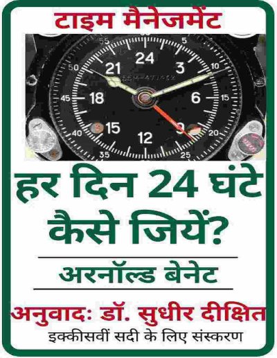 How to Live on 24 Hours a Day  हर दिन 24 घंटे कैसे जियें  (Hindi Edition)