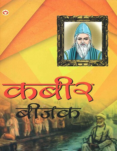 Kabir Bijak  Sampoorna Kabir Vaani  (Hindi)