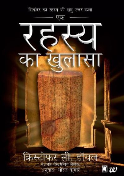 रहस्य का खुलासा