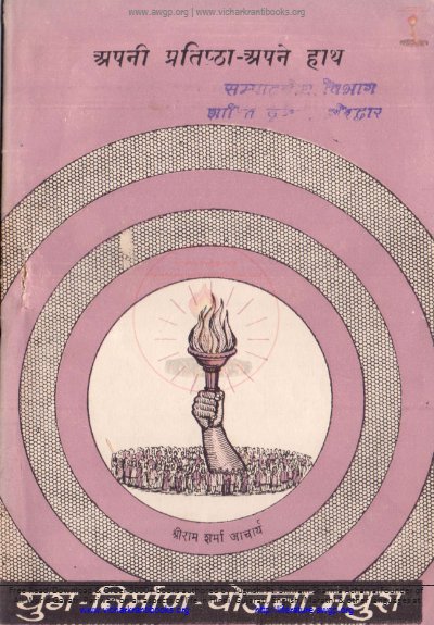 अपनी प्रतिष्ठा अपने हाथ