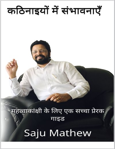 कठिनाइयों में संभावनाएं