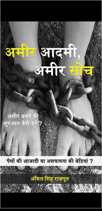 अमीर आदमी अमीर सोच