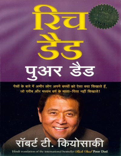 रिच डैड पुअर डैड