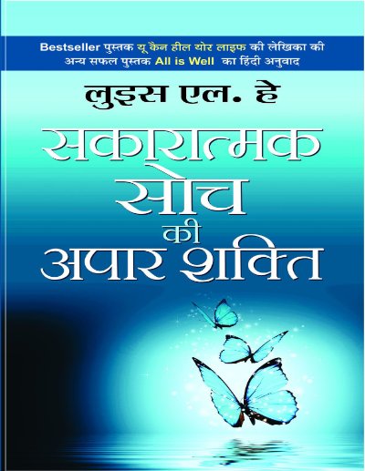 सकारात्मक सोच की अपार शक्ति