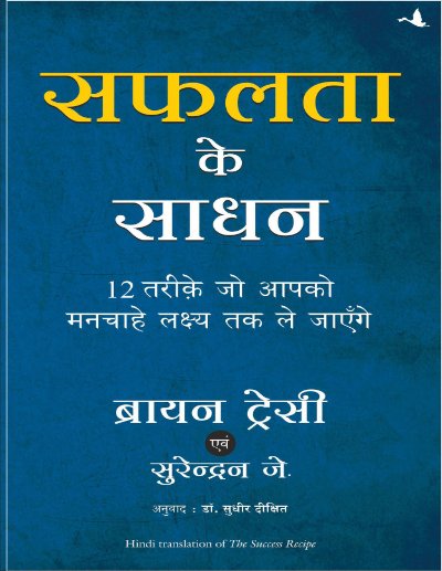 सफलता के साधन