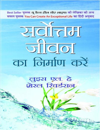 सर्वोत्तम जीवन का निर्माण कैसे करें